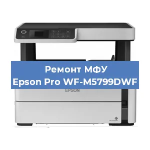 Замена системной платы на МФУ Epson Pro WF-M5799DWF в Ростове-на-Дону
